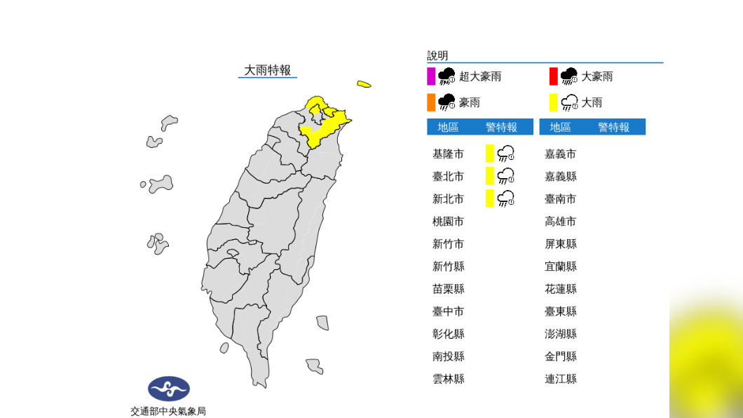 北北基大雨特報。(圖/中央氣象局)