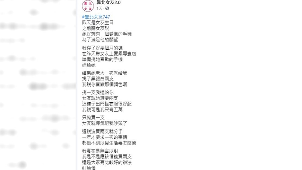 男子抱怨女友誇張行徑。(圖/翻攝自靠北女友2.0)