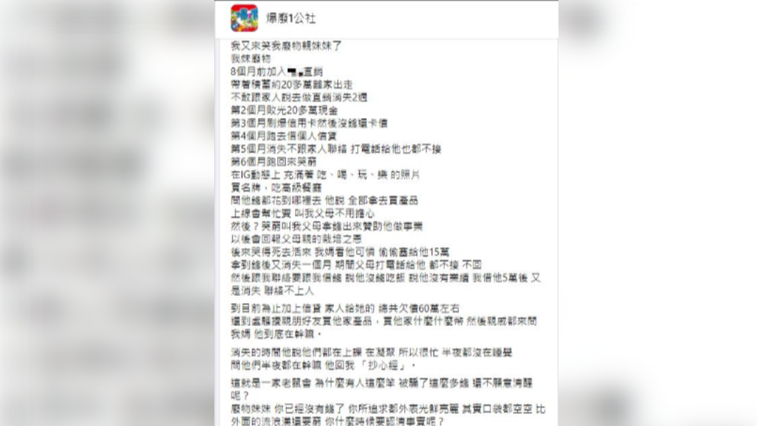 網友爆料妹妹加入直銷後的慘況。(圖/翻攝自「爆廢1公社」)