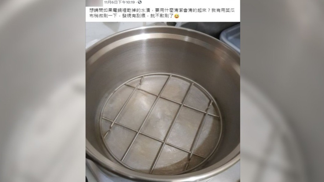 網友懊惱如何清除電鍋內乾掉的水漬。（圖／翻攝自「我愛全聯-好物老實説」）