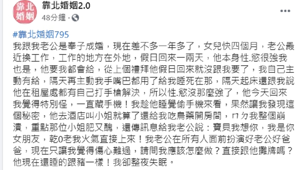（圖／翻攝自臉書粉專「靠北婚姻2.0」）