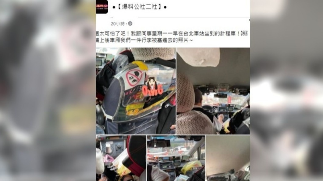 女子搭計程車發現司機把家用品塞滿車內。（圖／翻攝自臉書社團爆料公社二社）