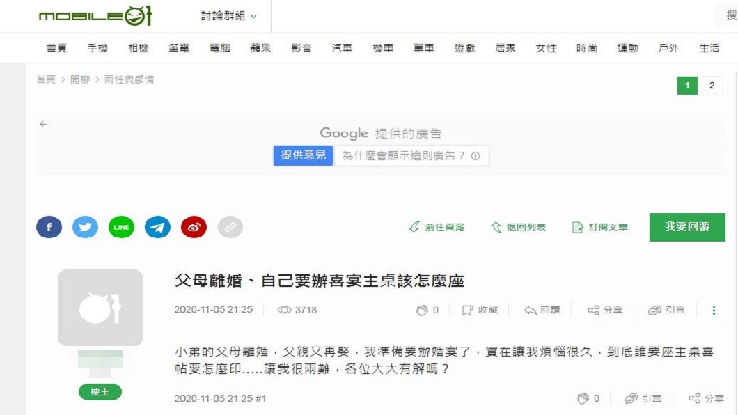一名男網友分享自己即將結婚，先前父親離婚再娶，他煩惱婚禮主桌要怎麼安排。（圖／翻攝自mobile01）
