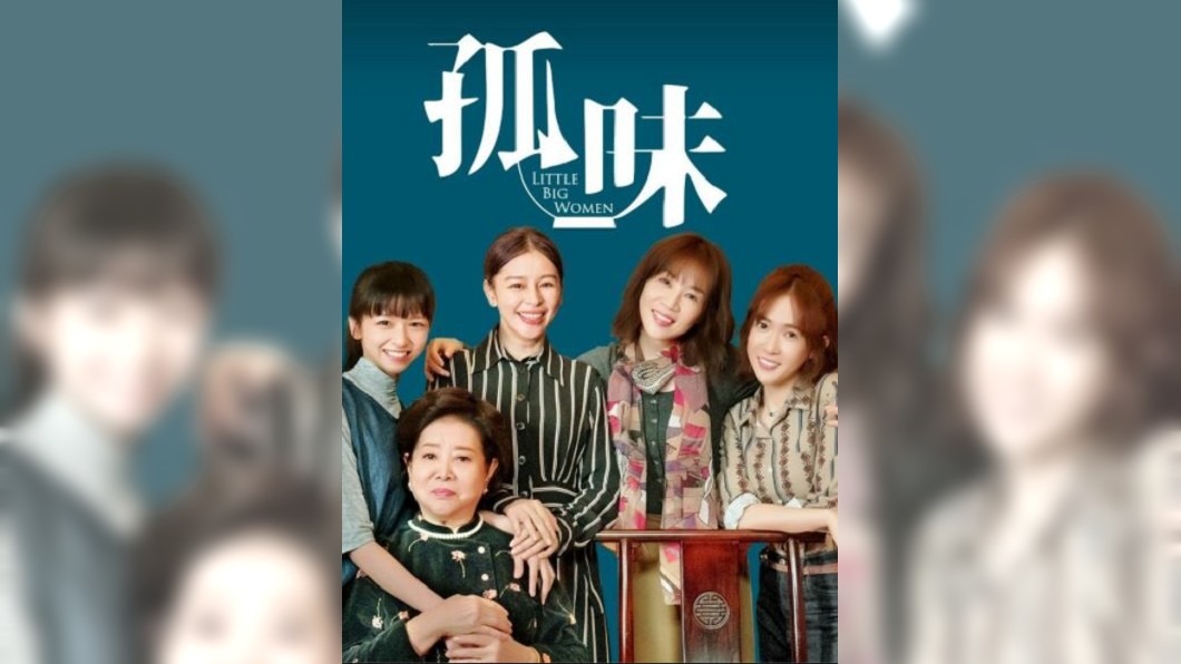 圖／翻攝自孤味 Little Big Women臉書專頁