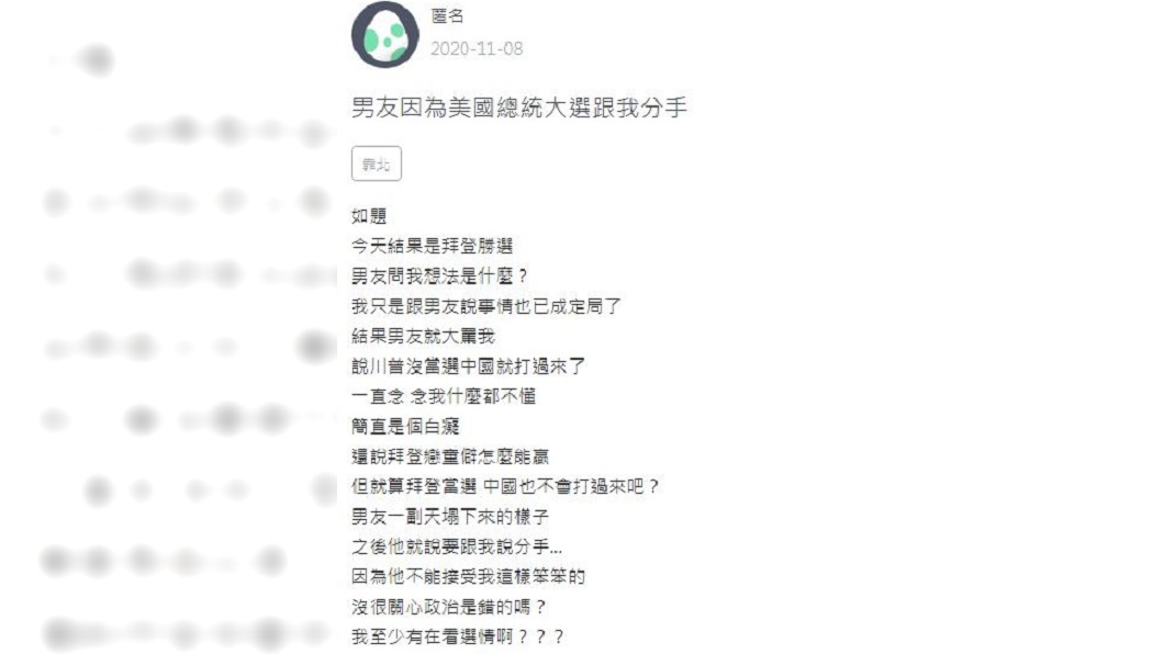 一名女網友分享男友得知拜登勝選後,她因為說了1句話竟被對方分手。(圖/翻攝自Zuvio校園)