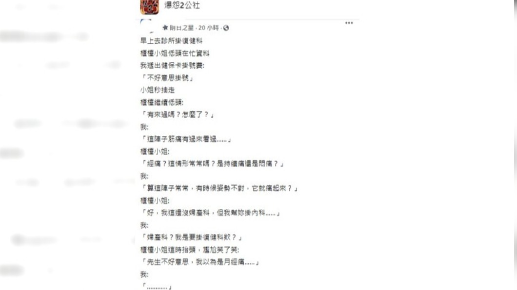 男子因筋痛就診，櫃台小姐幫掛婦產科鬧出笑話。（圖／翻攝自臉書社團爆怨2公社）
