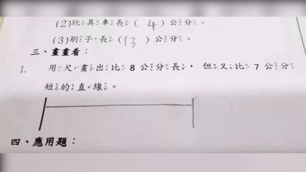 小二數學題「畫一條線」　眾家長被考倒：腦筋急轉彎？