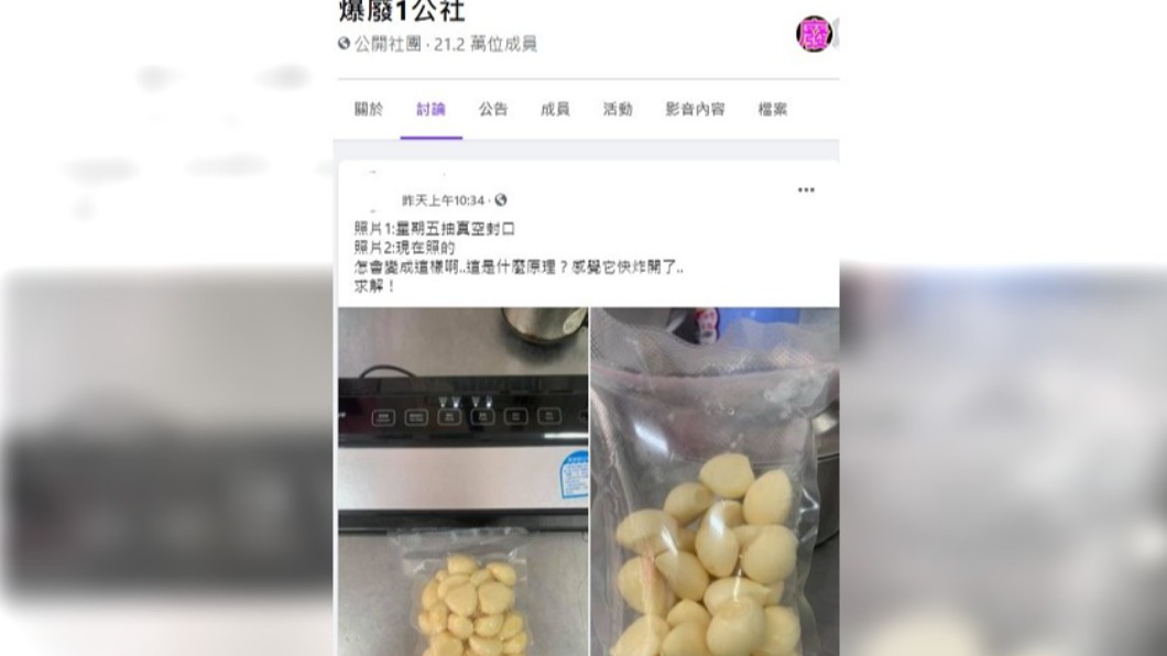 男子將蒜頭真空包裝,4天後卻整袋膨脹。(圖/翻攝自臉書社團爆廢1公社)