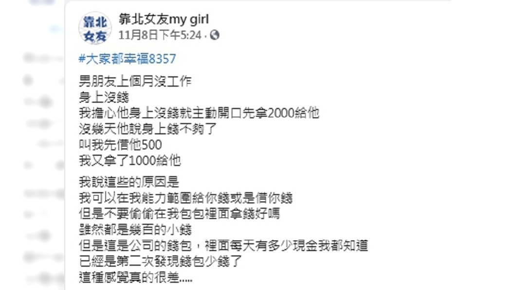 (圖/翻攝自臉書粉專「靠北女友my girl」)