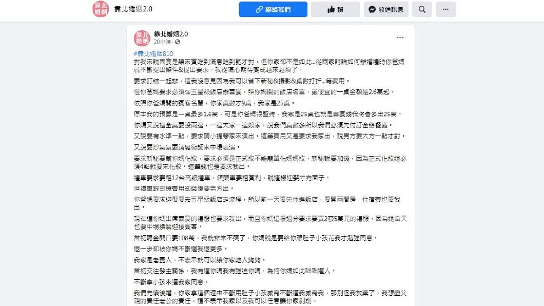 一名準新郎分享岳母要求108萬聘金，婚宴要辦在五星飯店，還有其他要求，讓他非常頭大。（圖／翻攝自靠北婚姻2.0）