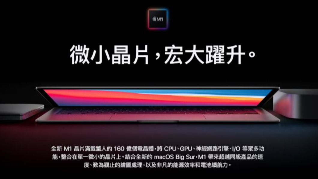 蘋果電腦告別Intel! 自推M1晶片電池壽命翻倍