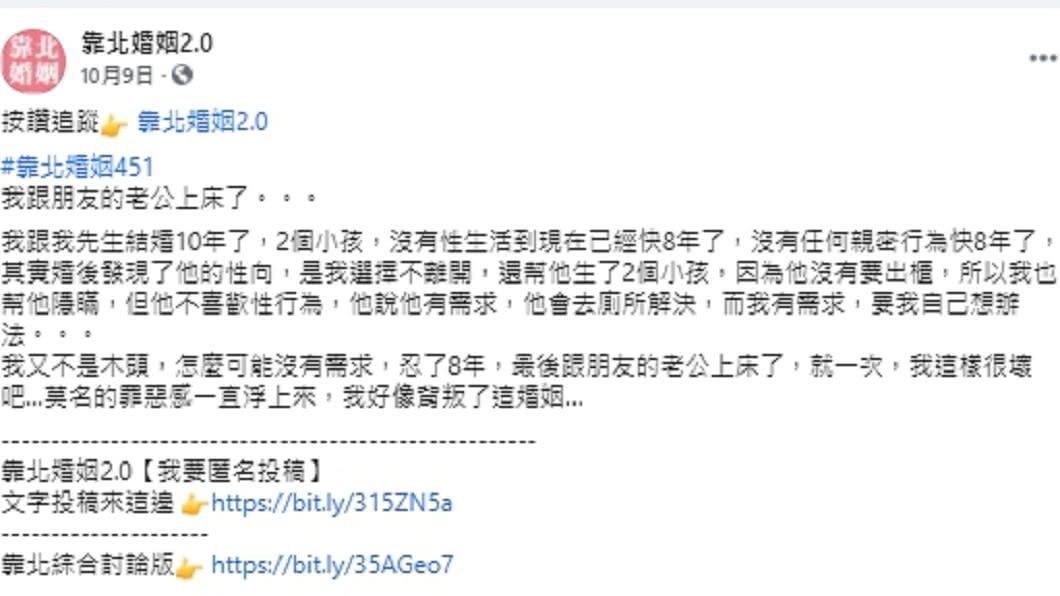 （圖／翻攝自靠北婚姻2.0臉書粉專）