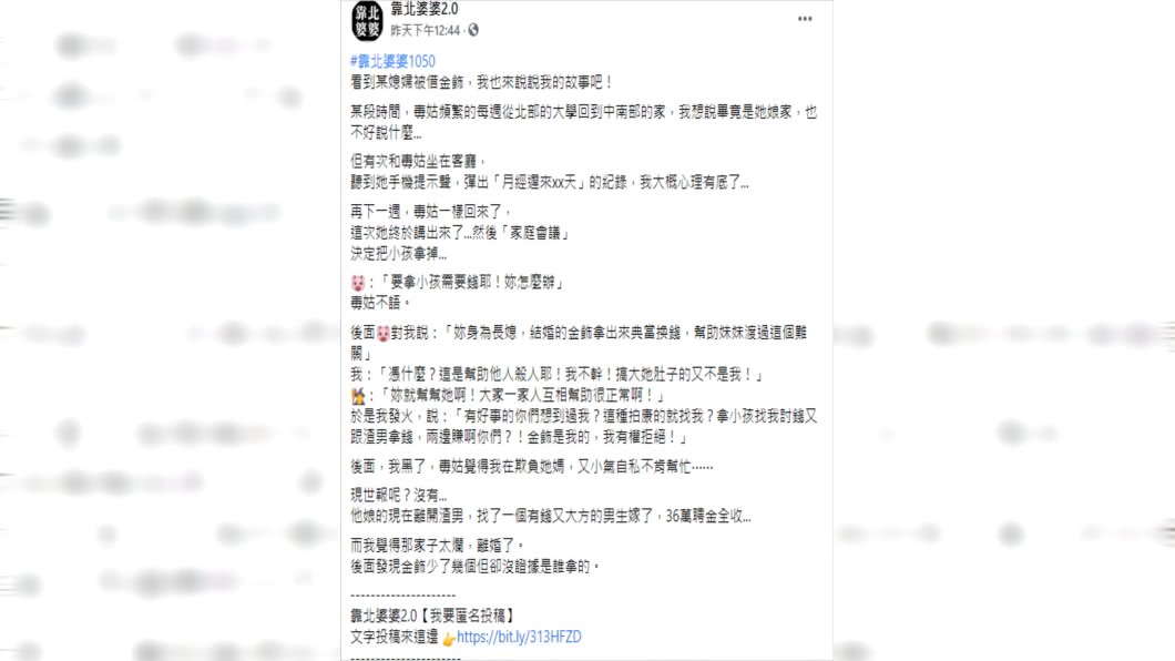 (圖/翻攝自靠北婆婆2.0臉書)