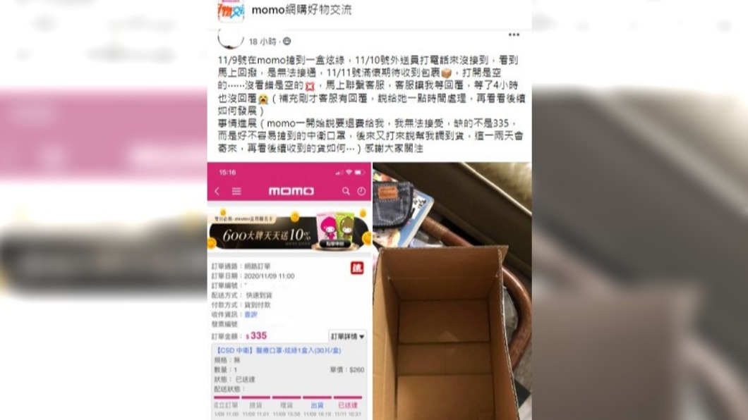 女子網購口罩卻收到空箱。(圖/翻攝自臉書社團momo網購好物交流)