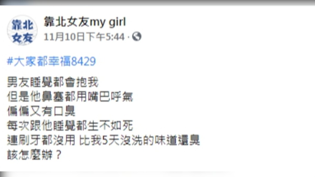 (圖/翻攝自臉書粉專「靠北女友」)