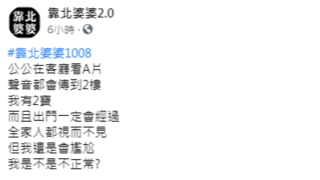 媳婦抱怨自己公公總是在客廳大看謎片。(圖/翻攝自「靠北婆婆2.0」)
