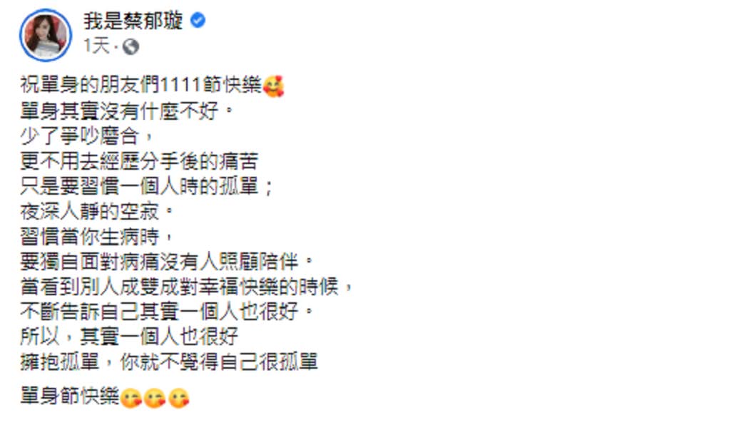  蔡郁璇雙11光棍節慶祝大家單身快樂。（圖／翻攝自蔡郁璇臉書）