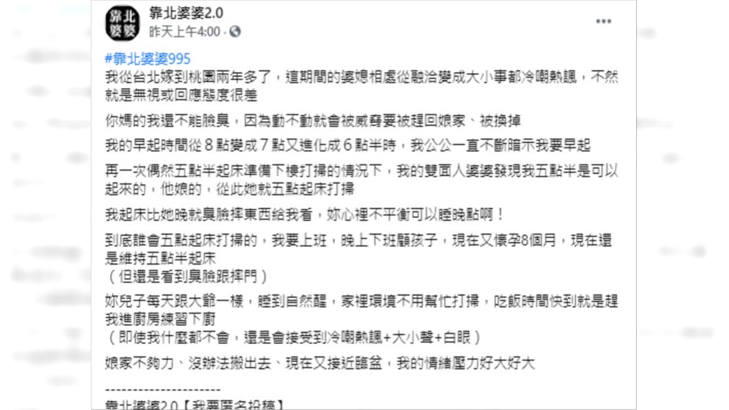 (圖/翻攝自靠北婆婆2.0臉書)