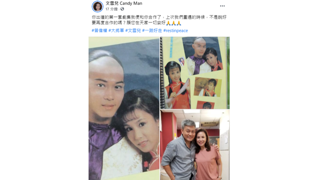影劇圈好友證實曾偉權死訊。（圖／翻攝自文雪兒 Candy Man臉書）