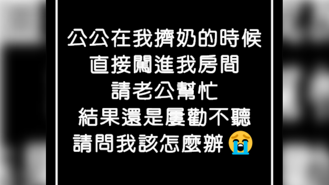 原PO求問該怎麼解決公公問題。(圖/翻攝自臉書社團「靠北婆婆」)