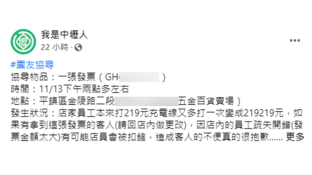 五金百貨店員粗心將百元商品誤植為20多萬。（圖／翻攝自「我是中壢人」）