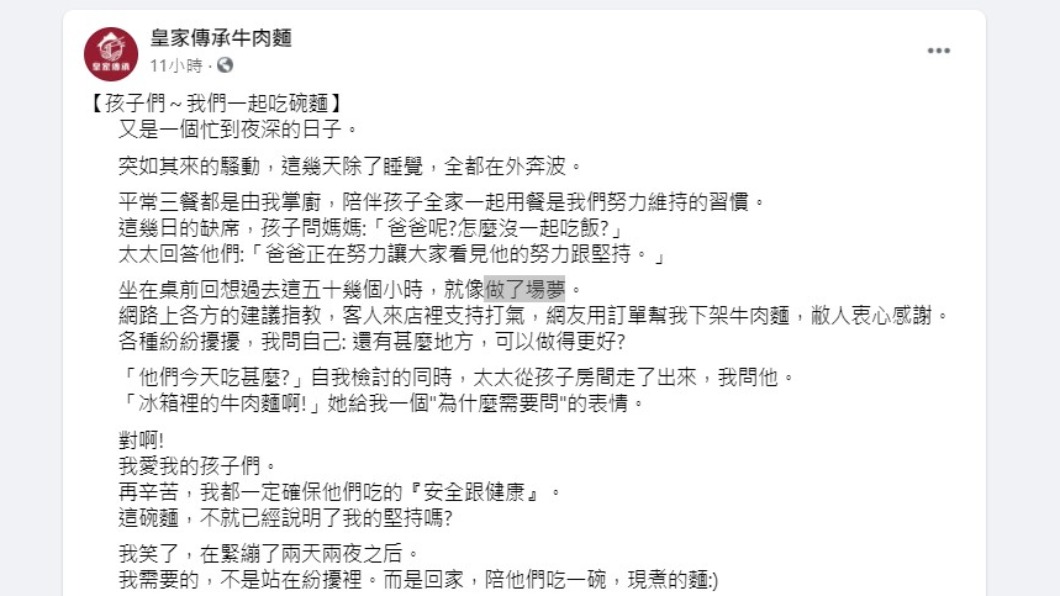 店家深夜發文抒發近日心情。(圖/翻攝自皇家傳承牛肉麵臉書)