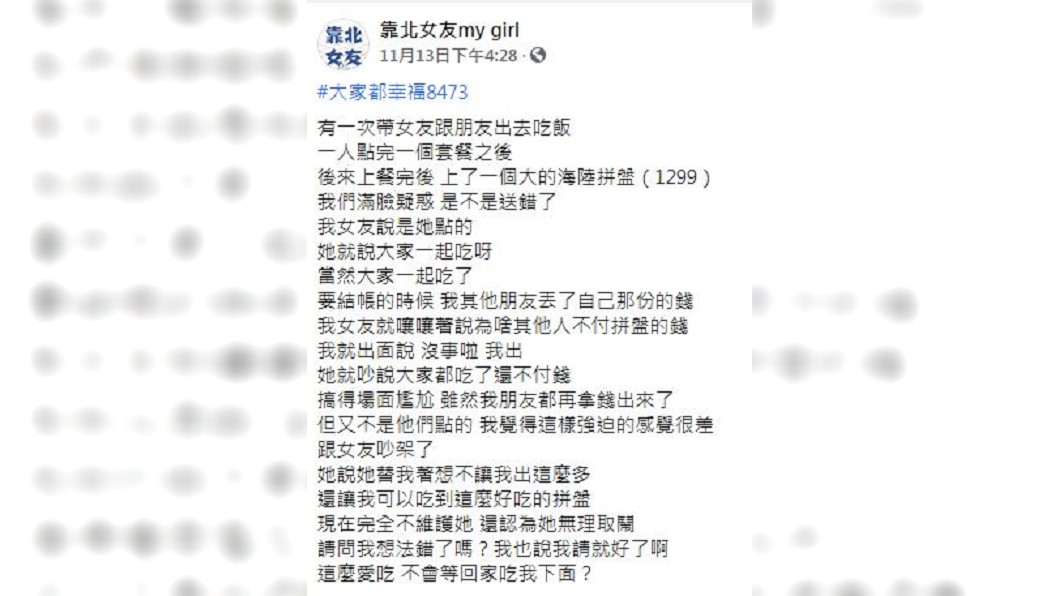 女友聚餐時點了一個海陸拼盤，事後卻要大家一起出錢平均分攤。（圖／翻攝自靠北女友my girl）