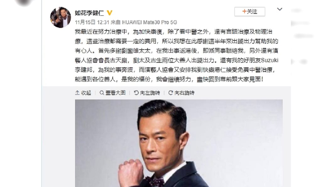 演員李健仁PO文感謝古天樂出錢出力助他復健。(圖/翻攝自如花李健仁微博)