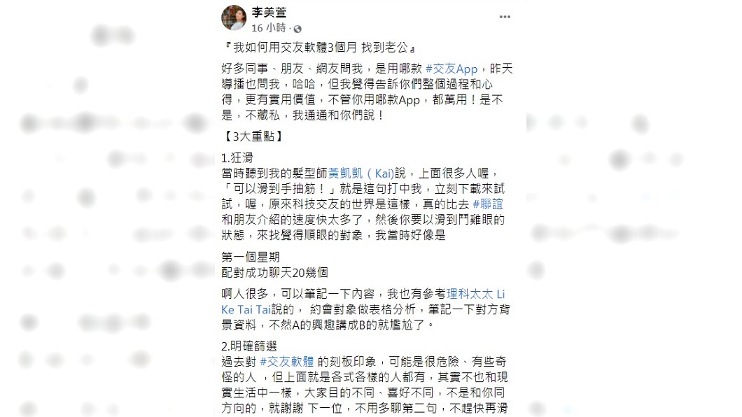 李美萱發文教戰如何用交友軟體3個月找到老公。(圖/翻攝自李美萱臉書)
