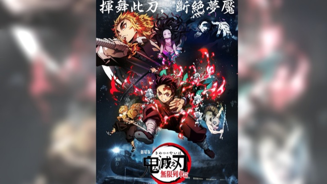 17天破3項台灣影史紀錄!《鬼滅》成最賣座日本電影