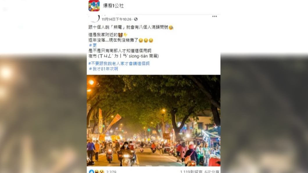 女子表示自己習慣稱夜市為「熊電」。（圖／翻攝自臉書社團爆廢1公社）