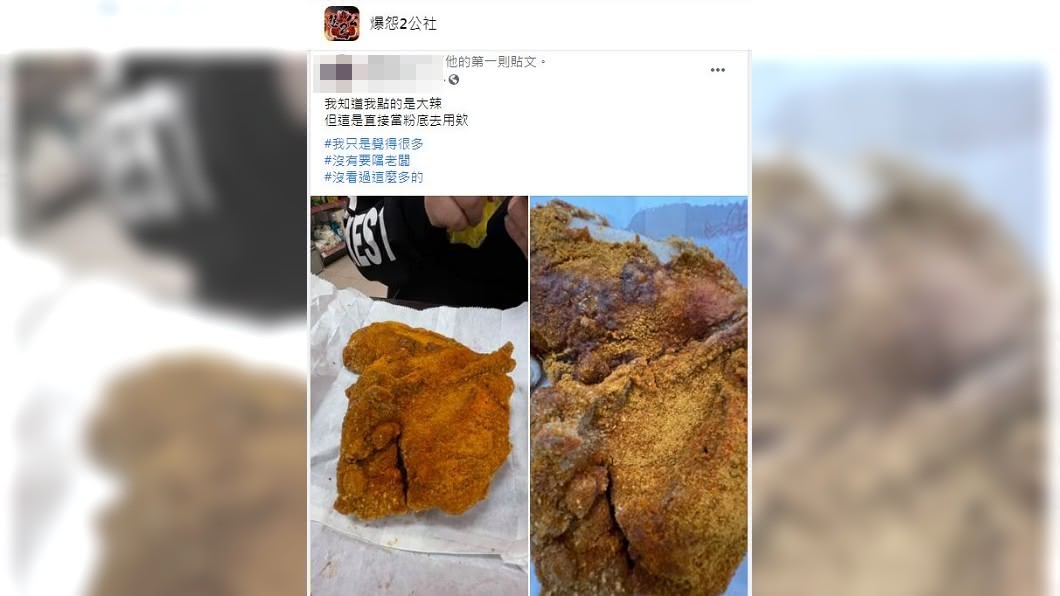 有網友分享自己買雞排點了大辣,老闆一點都不小氣,整片雞排灑滿厚厚的辣椒粉。(圖/翻攝自爆怨2公社)