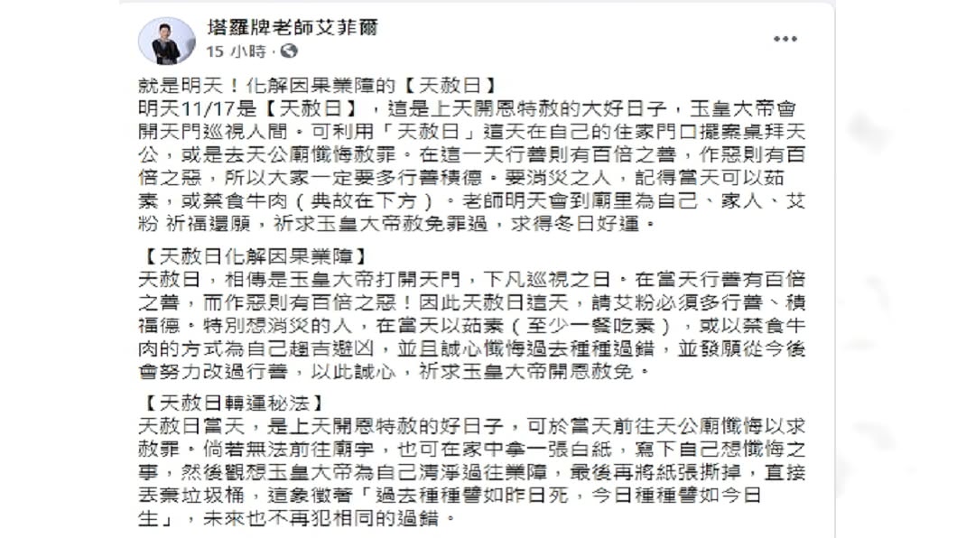 命理師艾菲爾建議可把握今年最後的「天赦日」行善積德。（圖／翻攝自艾菲爾臉書）