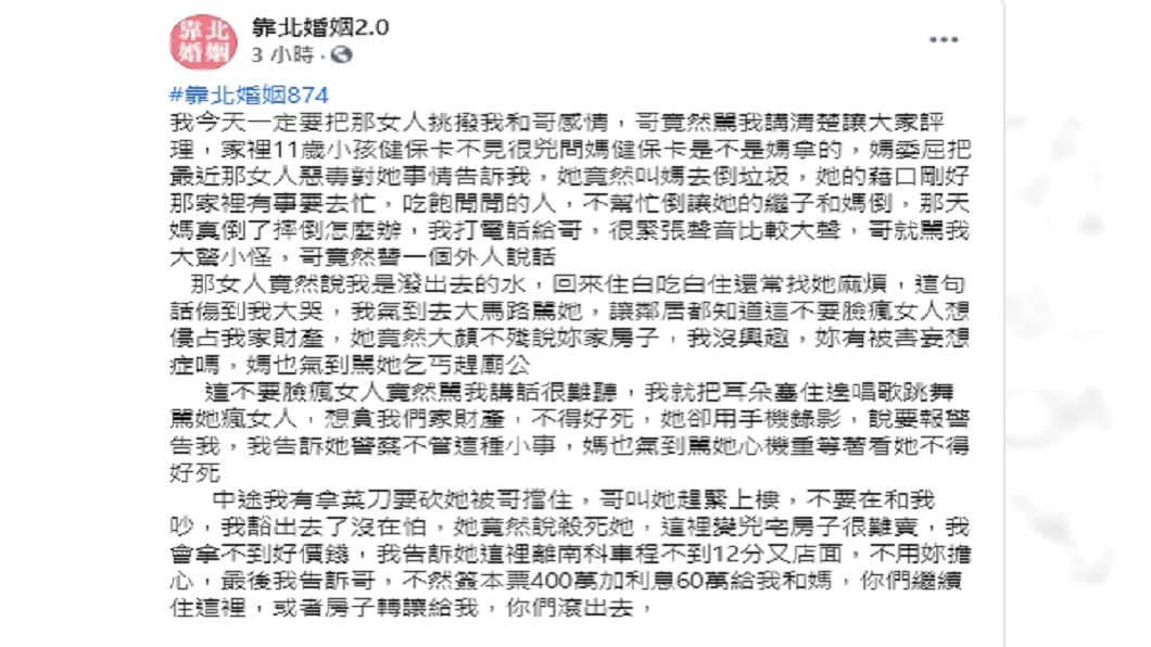 (圖/翻攝自「靠北婚姻2.0」臉書粉專)