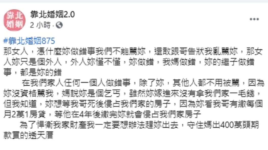 (圖/翻攝自「靠北婚姻2.0」臉書粉專)