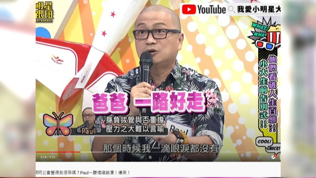 Paul親自幫父親拔管。(圖/翻攝自小明星大跟班YouTube)
