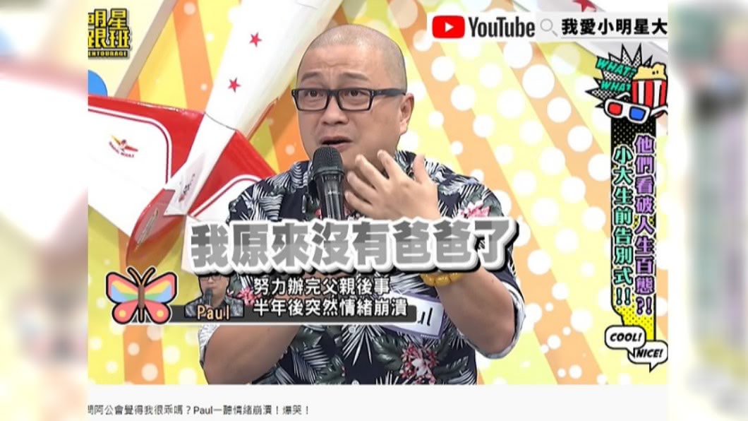 Paul因女兒一句話淚崩。(圖/翻攝自小明星大跟班YouTube)