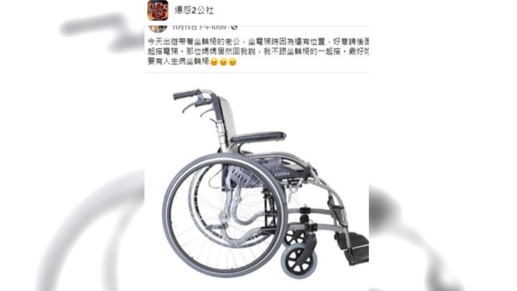 女子帶做輪椅的老公坐電梯,被一名民眾拒絕共乘。(圖/翻攝自臉書社團爆怨2公社)