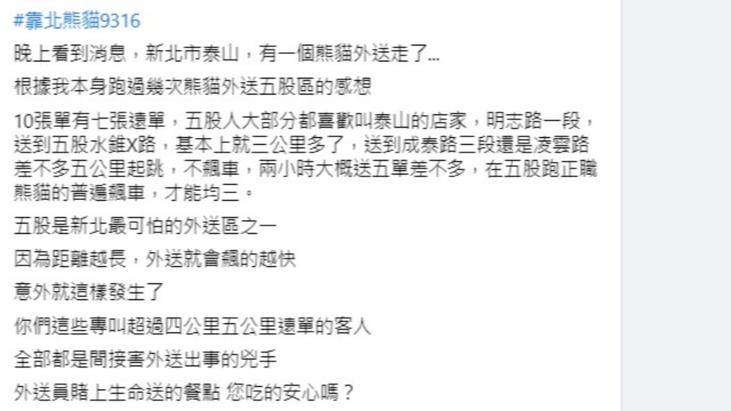 網友表示五股是新北最可怕外送區之一。(圖/翻攝自靠北熊貓2.0)