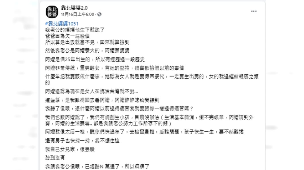 (圖/翻攝自「靠北婆婆2.0」臉書粉專)
