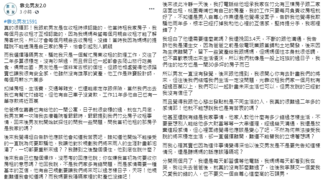 (圖/翻攝自臉書粉專「靠北男友2.0」)