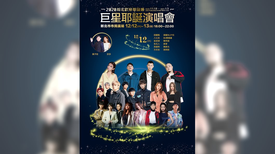 巨星耶誕演唱會卡司大咖雲集，12/12由金曲嘻哈天團頑童MJ116壓軸演出。（圖／新北市政府提供）