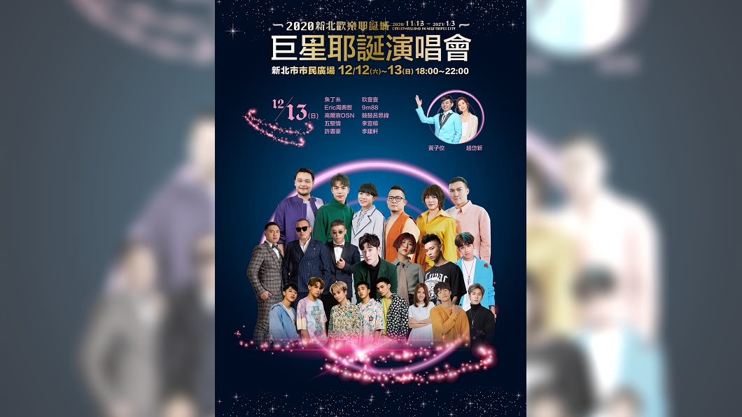 巨星耶誕演唱會卡司大咖雲集，12/13由最強菜鳥樂團魚丁糸壓軸。（圖／新北市政府提供）
