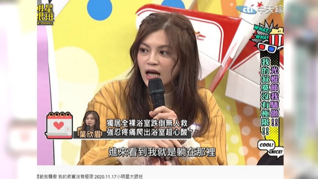 葉欣眉怕被人目睹一絲不掛的模樣。(圖/翻攝自小明星大跟班YouTube)