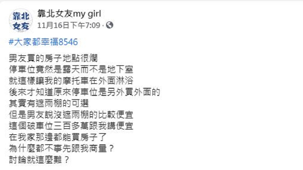 沒想到女方的抱怨,卻引來網友一陣無情的砲轟。(圖/翻攝自靠北女友my girl)