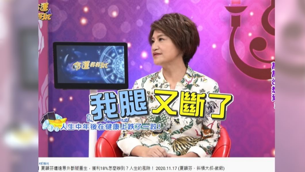 夏韻芬曾2度斷腿。(圖/翻攝自命運好好玩YouTube)
