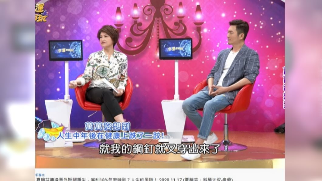 鋼釘直接從夏韻芬大腿刺出。(圖/翻攝自命運好好玩YouTube)