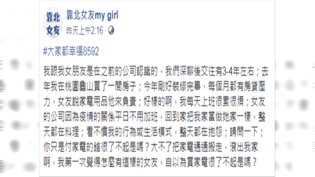 (圖/翻攝自靠北女友my girl Facebook)