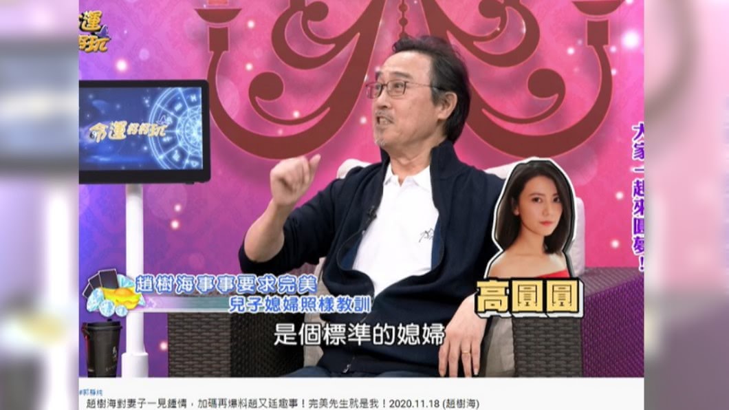 趙樹海透露高圓圓是標準媳婦。(圖/翻攝自命運好好玩YouTube)