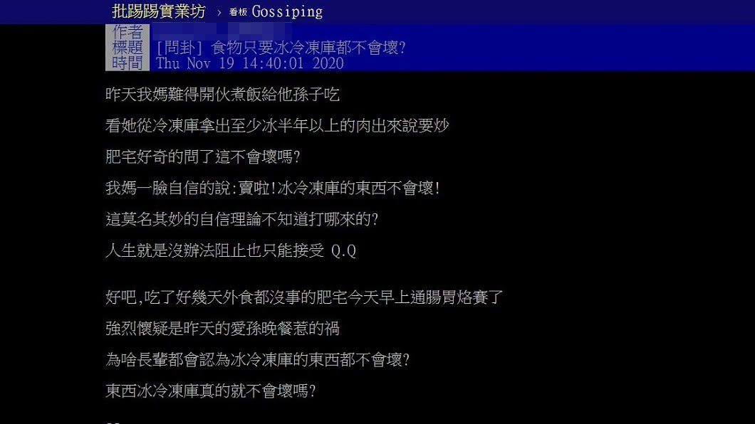 一名男網友分享吃了母親煮了放在冰箱冷凍庫半年的肉品,隔天就烙賽了。(圖/翻攝自PTT)